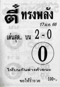 หวยเด็ด หวยตี๋ทรงพลัง 17-1-66