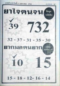 หวยเด็ด หวยยาใจคนจน 17-1-66