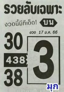 หวยเด็ด หวยรวยลับเฉพาะ 17-1-66