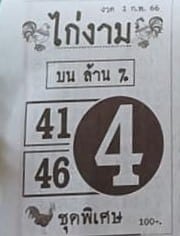 หวยไก่งาม 1-2-66