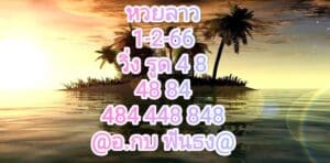 หวยลาววันนี้ 1-2-66