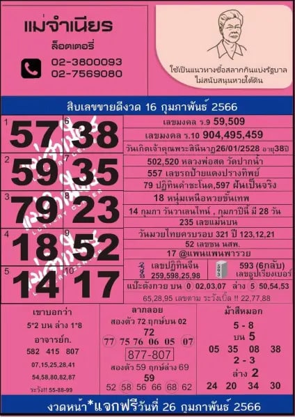 หวยแม่จำเนียร 16-2-66