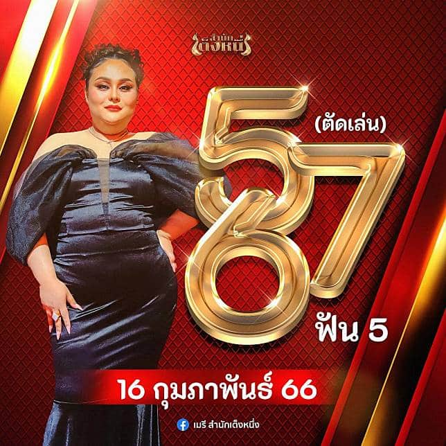 หวยเมรีสำนักเต็งหนึ่ง 16-2-66