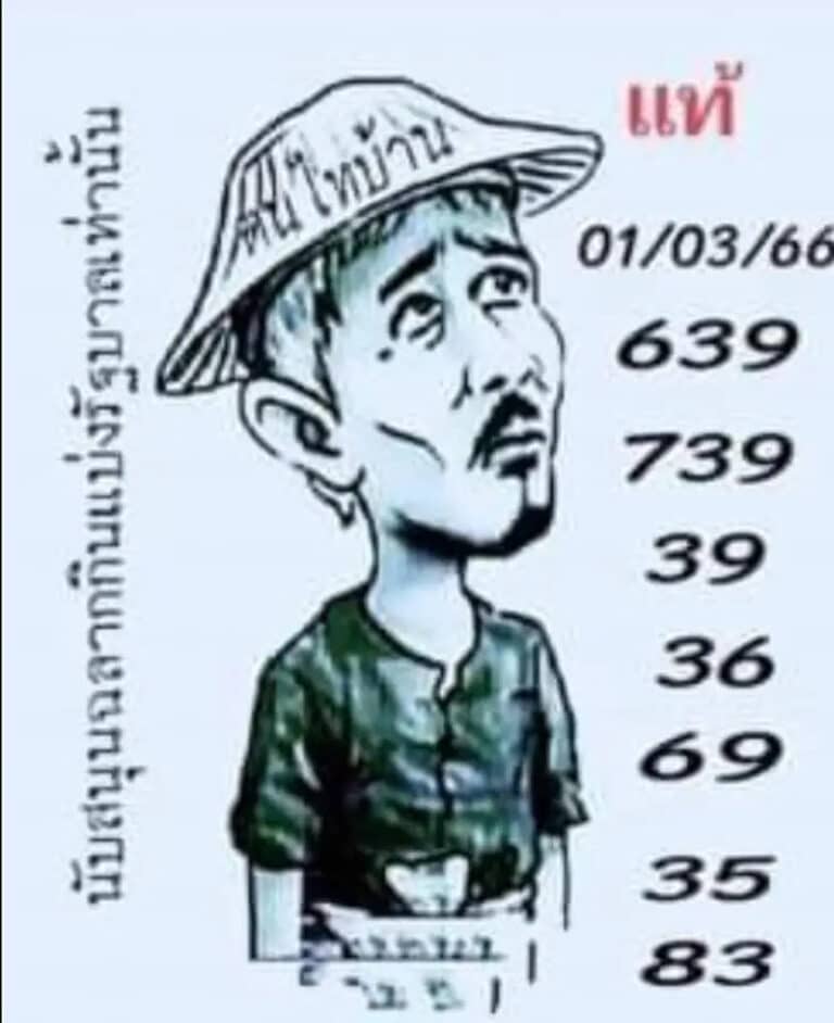 เลขเด็ดคนไทบ้าน 1-3-66