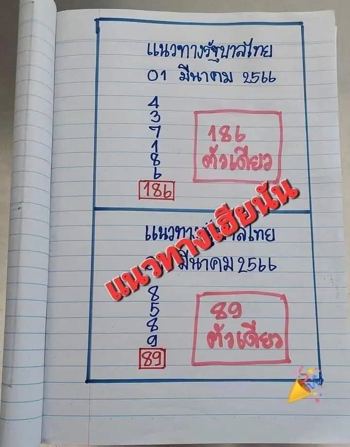 หวยเฮียนัน 1-3-66