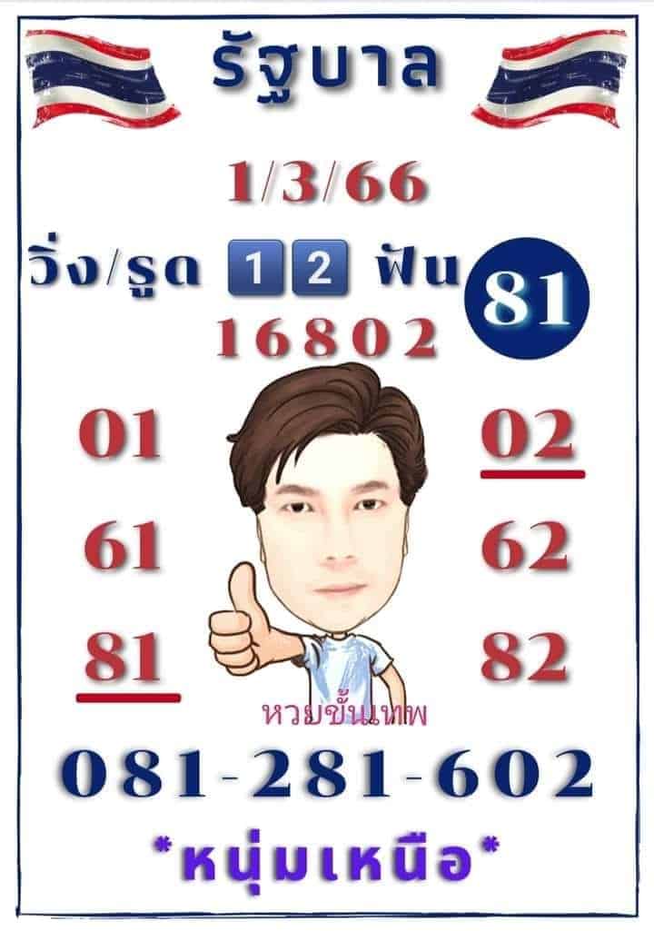 หวยหนุ่มเหนือขั้นเทพ 1-3-66