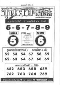 หวยขุนพันนำโชค 16-2-66