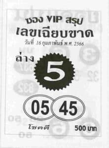 หวยซองVIPล่าง 16-2-66