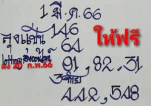 หวยลุงแป้น 1-3-66