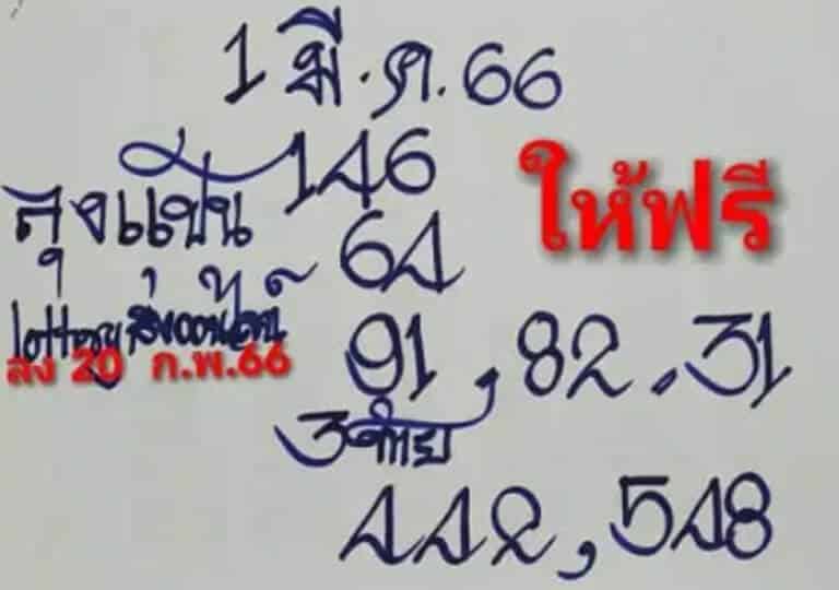 หวยลุงแป้น 1-3-66