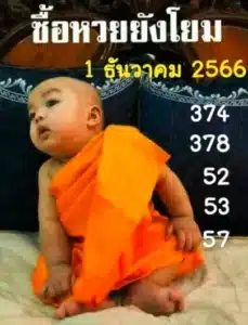 หวยเณรน้อย 1-12-66