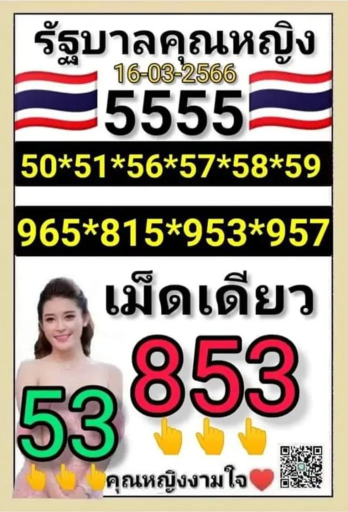 หวยคุณหญิงงามใจ 16-3-66