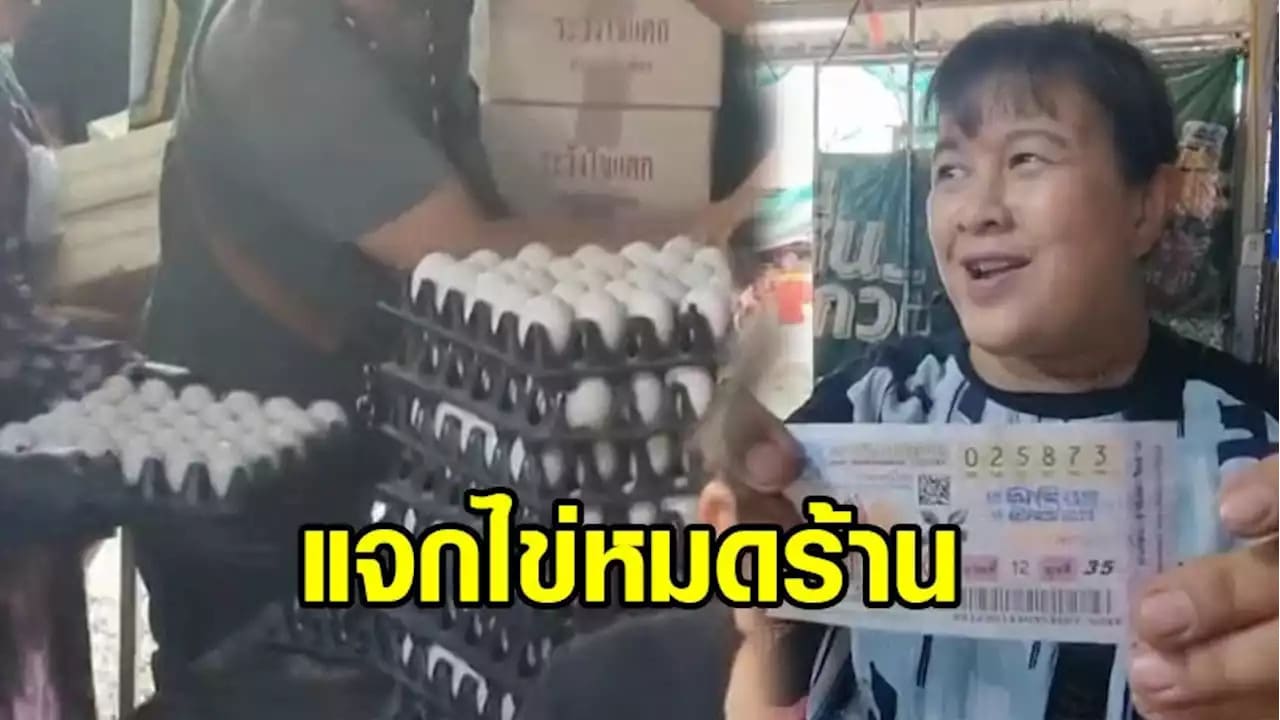 ถูกรางวัลที่1แจกไข่ฟรี 16-3-66