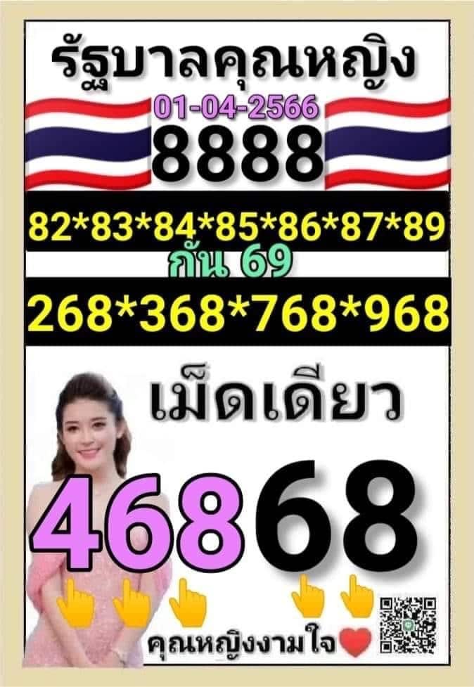 เลขคุณหญิงงามใจ 1-4-66