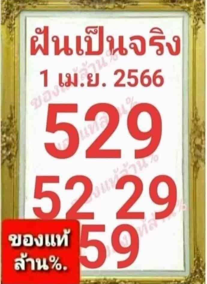 เลขฝันเป็นจริง 1-4-66