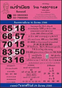 เลขแม่จำเนียร 16-3-66
