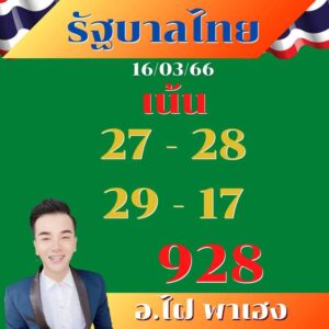 หวยอ.ไฝพาเฮง 16-3-66
