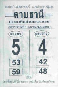 หวยดาบธานี 1-4-66