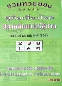 หวยปกเขียว 16-3-66