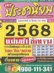 หวยประชานิยม 16-3-66