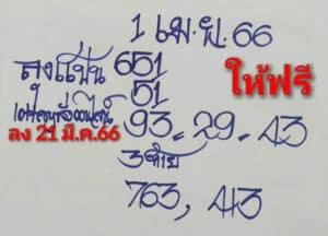 หวยลุงแป้น 1-4-66