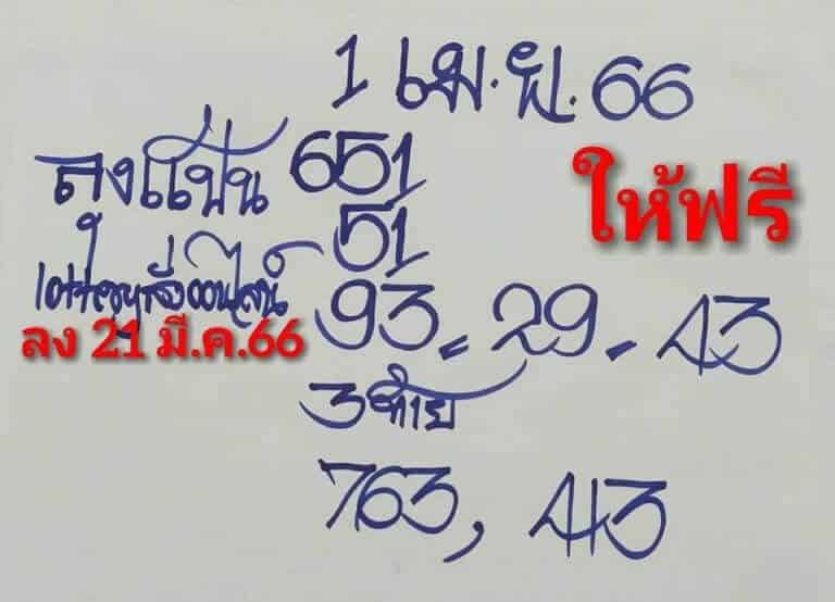 หวยลุงแป้น 1-4-66