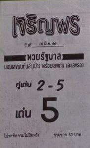 หวยเจริญพร 16-3-66