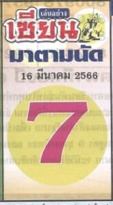 หวยเซียนมาตามนัด 16-3-66