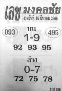 หวยเลขมงคลชัย 16-3-66