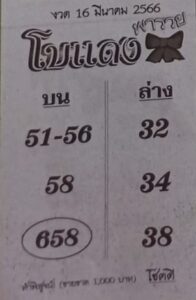 หวยโบแดง 16-3-66