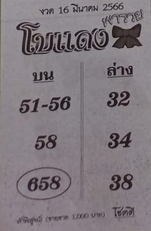หวยโบแดง 16-3-66