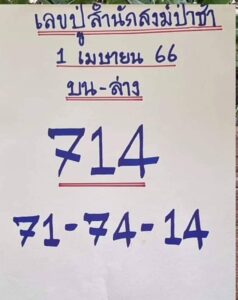 เลขปู่สำนักสงฆ์ป่าช้า 1-4-66