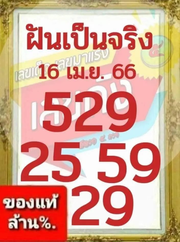 หวยฝันเป็นจริง 16-4-66