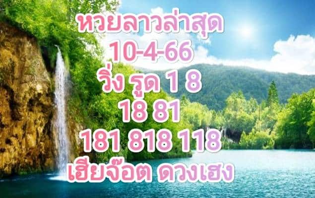หวยลาวล่าสุด 10-4-66