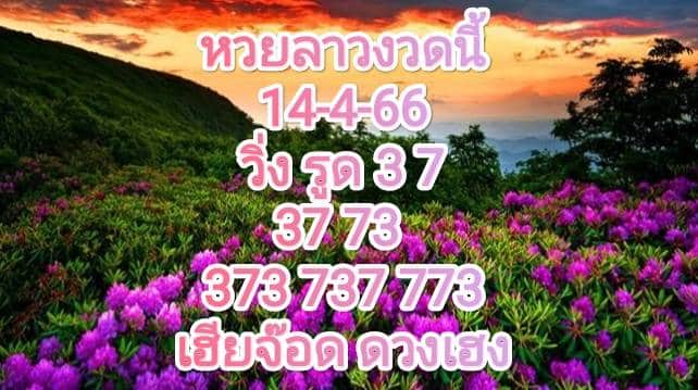 หวยลาวงวดนี้ 14-4-66