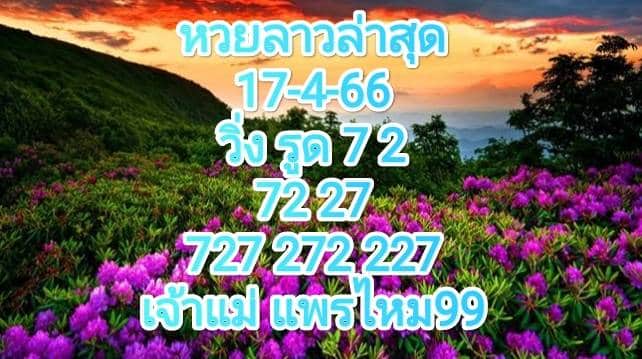หวยลาวล่าสุด 17-4-66