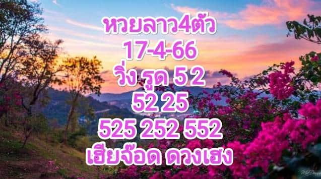 หวยลาว4ตัว 17-4-66