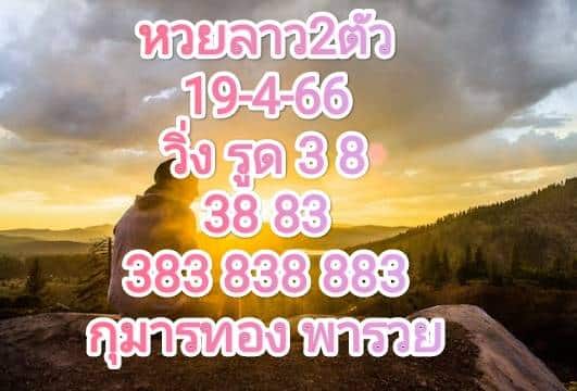 หวยลาว2ตัว 19-4-66