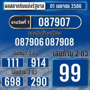 ตรวจหวย 1-4-2566