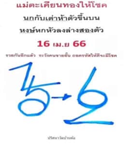 หวยกุมารทองให้โชค 16-4-66