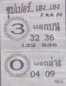 หวยซุปเปอร์เฮงเฮง 2-5-66