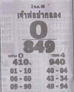 หวยเจ้าพ่อปากแดง 2-5-66