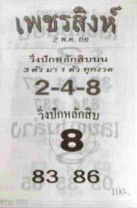 หวยเพชรสิงห์ 2-5-66