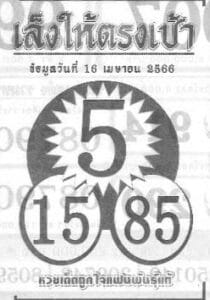 หวยเล็งให้ตรงเป้า 16-4-66