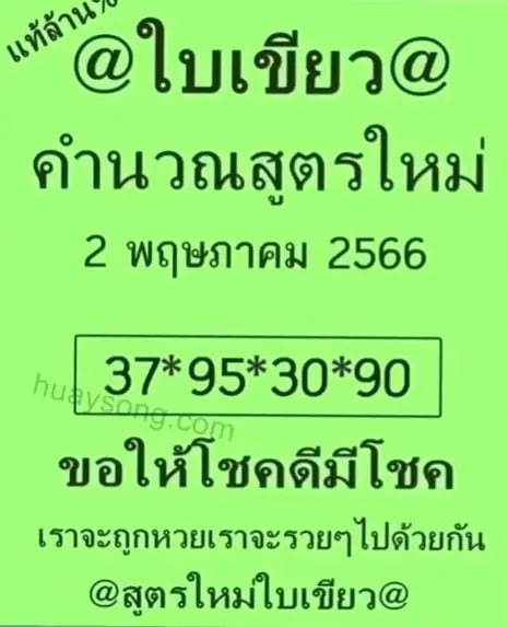 หวยใบเขียว 2-5-66