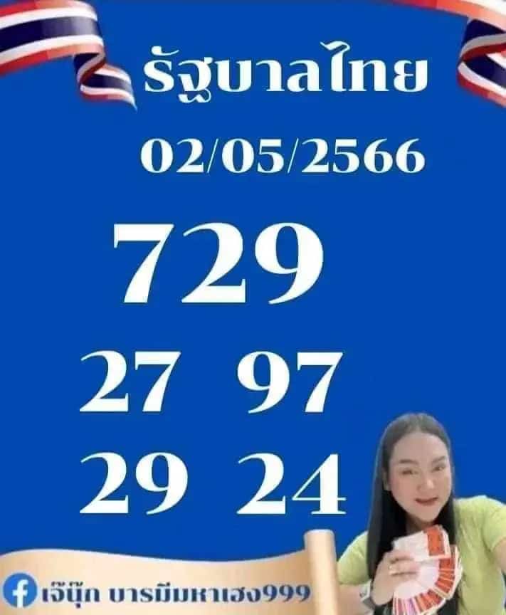 หวยเจ๊นุ๊ก 2-5-66