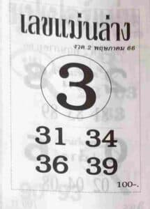 หวยเลขแม่นล่าง 2-5-66