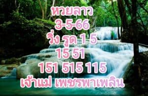 หวยลาวงวดนี้ 3-5-66