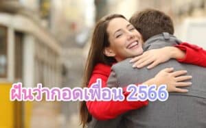 ฝันว่ากอดเพื่อน 2566