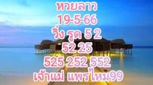 หวยลาวงวดนี้ 19-5-66
